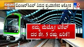 Bengaluru Metro Fares Set To Rise By 5%: ಮೆಟ್ರೋ ಪ್ರಯಾಣ ಮತ್ತುಷ್ಟು ದುಬಾರಿ ಶೇ.5 ರಷ್ಟು ಟಿಕೆಟ್ ದರ ಏರಿಕೆ
