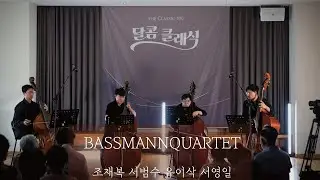 [TheClassic500]바쓰만콰르뎃_BASSMANNQUARTET_'Baden Potpourri'