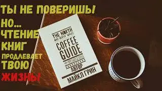 Невероятно но...Чтение продлевает  жизнь | Майкл Грин