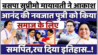 BSP Supremo Mayawati ने Akash Anand की नवजात पुत्री को किया समाज के लिए समर्पित, रच दिया इतिहास!