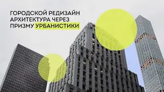 Городской редизайн. Архитектура через призму урбанистики
