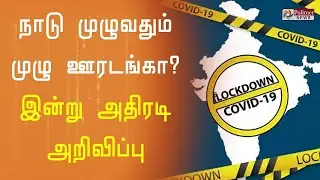 முழு ஊரடங்கு அமலுக்கு வருகிறது today lockdown breaking news | lockdown news update today tamilnadu |