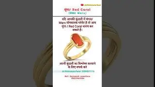 मूंगा/ Red Coral | मंगल/ Mars