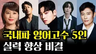 토종 국내파 배우들의 놀라운 영어실력 (+영어 잘하는 이유) | 차은우, 하정우, 이병헌, 김혜수, 배두나)