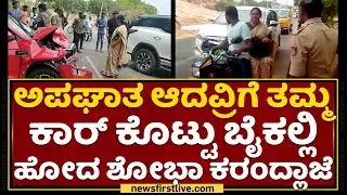 Vijayanagara : ಅಪಘಾತ ಆದವ್ರಿಗೆ ತಮ್ಮ ಕಾರ್ ಕೊಟ್ಟು ಬೈಕಲ್ಲಿ ಹೋದ Shobha Karandlaje | NewsFirst Kannada