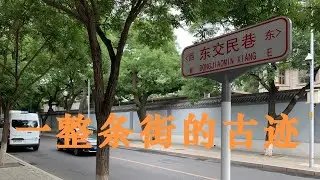 一条街都是古迹：东交民巷