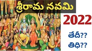 sri rama navami date 2022/2022 sri rama navami eppudu/sri rama navami 2022 telugu calendar