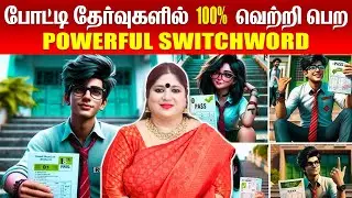 தேர்வில் நல்ல மதிப்பெண் பெற | Switchwords for Exam | தேர்வில் வெற்றி பெற #examtipsandtricks #exam