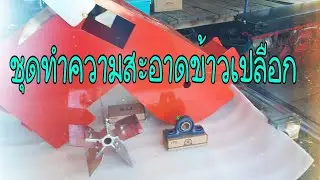 ตู้ลมทำความสะอาดข้าวเปลือก + กะบะใส่ข้าว