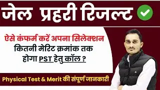जेल प्रहरी रिजल्&zwj;ट 2025 | jail prahari physical cut off | Jail Prahari Physical Test & Result 2025