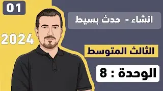 انشاء الوحدة الثامنة | حدث بسيط | انكليزي - الثالث المتوسط  | أ.محمد النوفلي