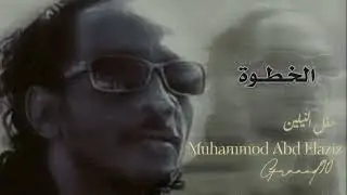 الخطوة من دونك | محمود عبدالعزيز النيلين