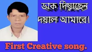ডাক দিয়াছেন দয়াল আমারে। মোহাম্মদ ইদ্রিছ আলী। 