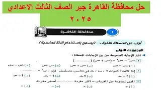 حل امتحان محافظة القاهرة جبر الصف الثالث الاعدادي 2025