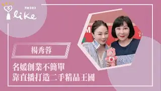 【名媛創業不簡單，靠直播打造二手精品王國】專訪 RongRong Selection選物平台  總監Janet楊秀蓉｜幸福好時光 2025.07.16