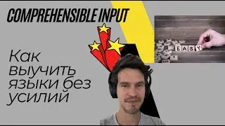 Что такое «comprehensible input» и как он помогает учить языки.