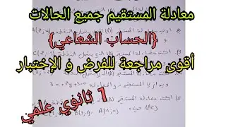 معادلة المستقيم في جميع الحالات/{الحساب الشعاعي}/ للسنة أولى ثانوي *اقوى مراجعة للفرض و الإختبار*