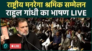 Rahul Gandhi LIVE: National MGNREGA Workers' Convention से राहुल गांधी का जबरदस्त भाषण LIVE