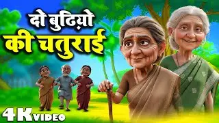 दो बुढ़ियों की चतुराई |आपने कभी देखा नहीं होगा | Do Budhiyo Ki Chaturai | NEW HINDI CARTOON KAHANI ,