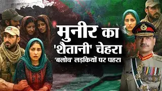 Pak Army Baloch Conflict: बलूच महिलाओं के साथ पाक सेना ने की घटिया हरकत! | Pakistan | TTP
