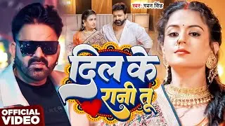#Video | दिल के रानी तू | #Pawan Singh | Dil Ke Rani Tu | New Bhojpuri Song 2026