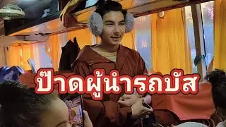 รถบัสหรรษา #เสียงสะกิดใจ 