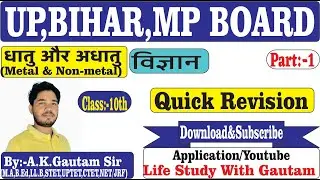 धातु&अधातु(Metal&Non-Metal) ll Class:-10th ll UP,MP,BIHAR BOARD@By:A.K.Sir