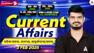 Odisha Current Affairs 2026 | 3 February Current Affairs in Odia | Current Affairs by Bibhuti Sir