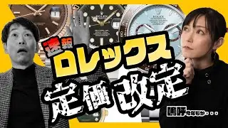 【定価改定】2026年1月1日｜また来た…ロレックス定価改定｜今年も値上げが確定