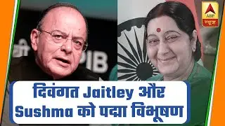 Padma Awards 2020: Arun Jaitley, Sushma Swaraj Conferred With Padma Awards Posthumously | ABP News