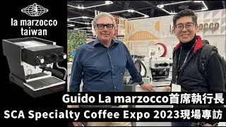 SCA Specialty Coffee Expo 2023現場專訪 ｜ Guido La marzocco首席執行長