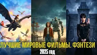 Лучшие мировые фэнтези. Фильмы и сериалы в жанре фэнтези за 2025 год.