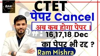 CTET 2021 exam cancel |16,17,18 Dec exam cancel ? | Ram Sir | RAHI Adhyayan Dhaam