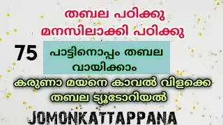 കരുണാമയനെ കാവൽവിളക്കെ തബല ട്യൂടോറിയൽ Karunamayane tabala tutorial