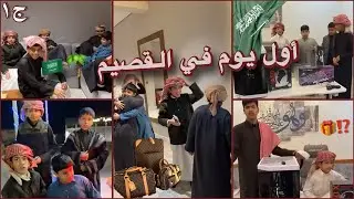 سنابات فراج قزيع السهلي | مقطع جديد ! اول يوم سفرة الى القصيم ✈️🇸🇦