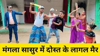 मंगला सासुर में दोस्त के लागल मैर 😲 dhorba mangla comedy #maithili_comedy