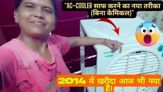 AC- Color  को साफ करने का सबसे आसान तरीका | अपने पुराने AC- Color को नया जैसा बनाएं 2 मिनट में।