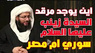 هل السيدة زينب عليها السلام مدفونة في سوريا ام مصر ▪︎ رأي الشيخ ياسر الحبيب.