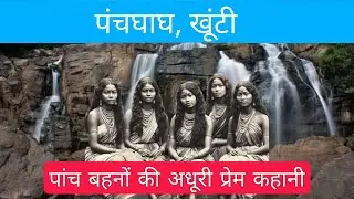 पंचघाघ की अनसुनी प्रेम कहानी | Panchghagh Waterfall | #jharkhand #ranchi #jharkhandtouristplace