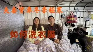 露营户外寒冷附近没发现河水，洗衣服只能找个民宿洗洗。感觉比住宾馆更方便【华哥货车自驾游】