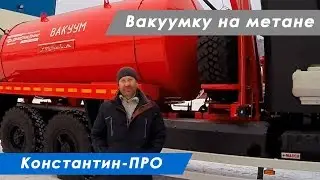 Вакуумная машина МВ-10Т КО, газовый двигатель