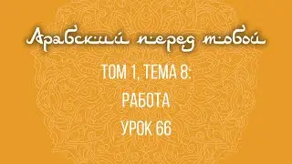 66. Арабский перед тобой (Арабия байна ядайк). Языковой курс