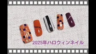 2025年第2弾ハロウィンネイル🎃