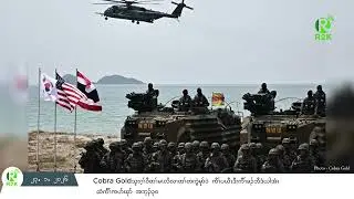 Cobra Gold သုးဂ့ၫ်၀ီတၫ်မၤလိလၢတၫ်တကွဲမုာ်၀ဲ ကီၫ်ပယီၤဒီးကီၫ်ခၣ်ဘီဒံယါ