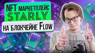 NFT маркетплейс Starly на блокчейне Flow