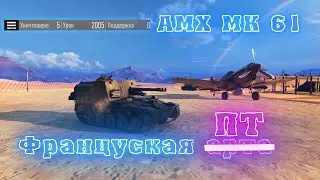 AMX MK 61 - ни разу не имба! #hptheory #gameplay #tankcompany