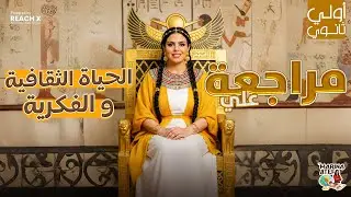 تاريخ اولي ثانوي الترم الاول 2026 | مراجعة درس الحياة الثقافية والفكرية اولى ثانوى