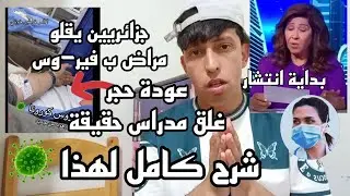الحقيقة المخفية بخصوص نيباه المنتشر حاليا ؟لاداعي للقلق؟شاهد للأخير ! 