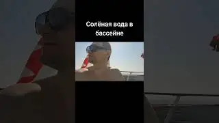Бассеин солёная вода на 16 этаже лайнера