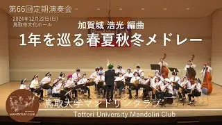 1年を巡る春夏秋冬メドレー｜加賀城 浩光｜鳥取大学マンドリンクラブ｜R6｜第66回定期演奏会｜第2ステージ